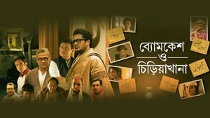 Byomkesh O Chiriakhanascreenshot 1