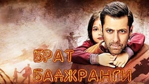 Bajrangi Bhaijaanscreenshot 5