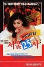 서울25시