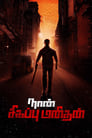 Naan Sigappu Manithan